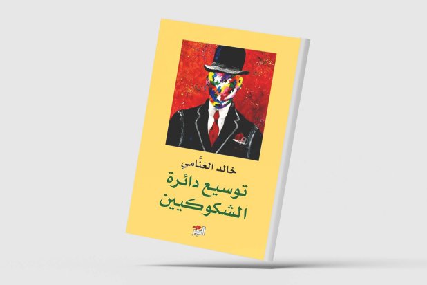 «توسيع دائرة الشكوكيين» لخالد الغنامي