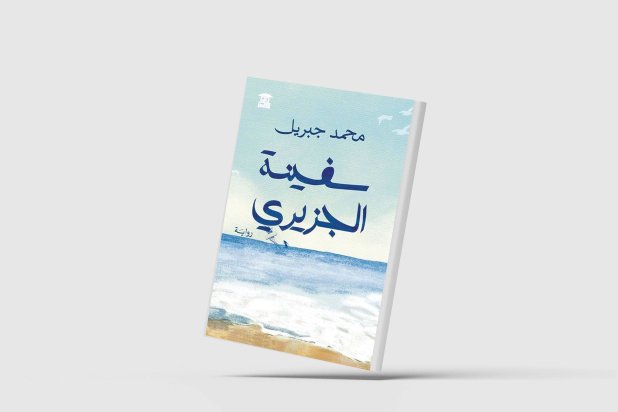 «سفينة الجزيري»… أحلام التمرد على واقع مأزوم