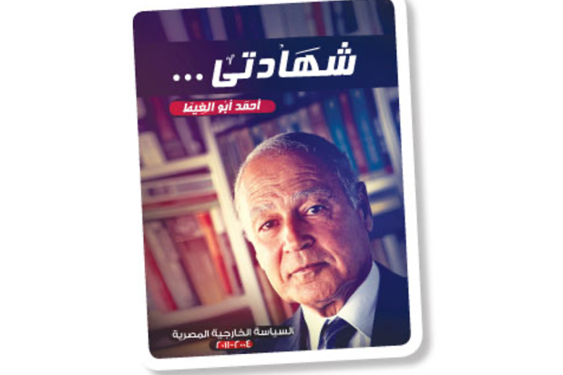 أبو الغيط يطلق كتابه «شهادتي» باللغة الإسبانية