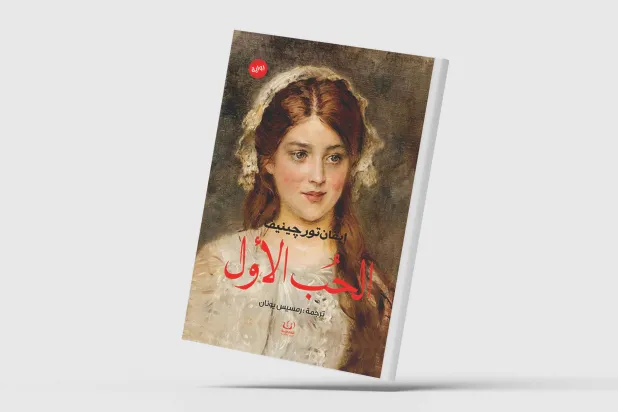 «الحب الأول»… رواية ترسم صورة قاتمة للعواطف الجياشة