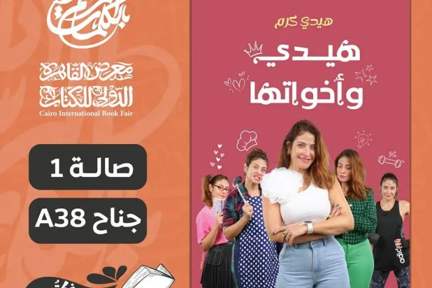 فنانون عرب ينافسون بمؤلفاتهم في «القاهرة للكتاب»